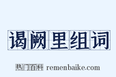 谒阙里组词是什么意思的图片